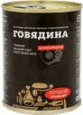 Говядина Курганский Стандарт тушёная высший сорт, 338г