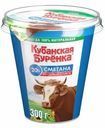 Сметана Кубанская Буренка 20%, 300г