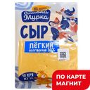 СЛИВКА МУРКА Сыр Легкий 30% (в) т/у (Барнаульский МК):2,5