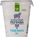 Сметана МОЛОЧНАЯ ЛЕГЕНДА 15%, 330г