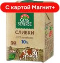 СЕЛО ЗЕЛЕНОЕ Сливки питьевые стер 10% 500мл т/пак(Милком):12