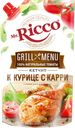 Кетчуп МИСТЕР РИККО Гриль Меню к курице карри, 350г