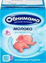 Молоко стерилизованное для детей ОБНИМАМА Малышок 3,2%, без змж