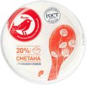 Сметана АШАН 20%, 180 г