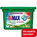 BIMAX Капсулы д/стирки Color 12шт пл/кон(Нэфис Косметикс):4