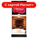 РОССИЯ Шоколад Кофе с Молоком 82г(Нестле):22