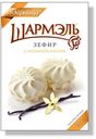 Зефир «Шармель» с ароматом ванили, 255 г