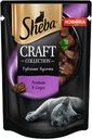 Корм консервированный для взрослых кошек SHEBA Craft Collection Ягненок в соусе, рубленые кусочки, 75г
