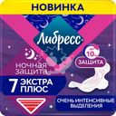 Прокладки гигиенические ЛИБРЕСС Ultra Экстра плюс ночные, 7шт