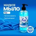 Жидкое мыло, Fax, 500 мл, в ассортименте