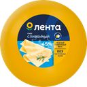 Сыр полутвердый ЛЕНТА Сливочный 45% шар, без змж, весовой