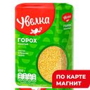 Горох УВЕЛКА, Колотый, 800г