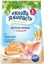 Печенье Когда Я вырасту с кальцием с 5 месяцев, 150г