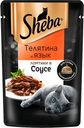 Влажный корм для кошек Sheba, ломтики в соусе с телятиной и языком, 75г