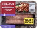 Колбаски из свинины Мираторг с чесноком к пиву, 400 г