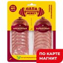 ПАПА МОЖЕТ Колбаса Мраморн/Балыков в/к нар 90г МГС(ОМПК):10