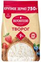 БЗМЖ Творог Вкуснотеево 9% 750г
