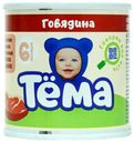 Пюре мясное Тема говядина с 6 месяцев 90 г