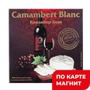 Сыр Камамбер 50% 125г(Томмолоко):8