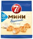 Круассан, 7DAYS, Севен Дейз, мини, с кремом ваниль, 300г