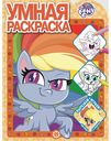 Умная раскраска My Little Pony, 16 стр.