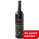 Вино DI CASPICO Каберне Совиньон красное сухое 0,75л (ДВК):6