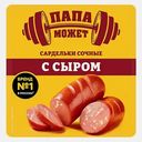 Сардельки Папа может Сочные с сыром 300г