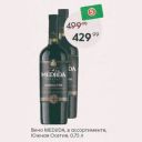Вино MEDJIDA, в ассортименте, Южная Осетия, 0,75 л