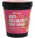 Крем для тела Cafe mimi Anti-Cellulite грейпфрут/ананас, 220 мл