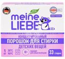 Порошок стиральный Meine Liebe стиральный для детского белья концентрат, 1кг