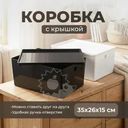 Коробка с крышкой, 35х26х15 см, в ассортименте