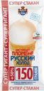 Пломбир Русский Холодъ Супер гигант в вафельном стаканчике 12% БЗМЖ 150г