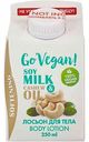 Лосьон для тела Body Boom Go Vegan Soy Milk Cashew Oil, 250 мл