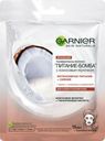 Маска д/лица Garnier Питание-Бомба с кокосовым молочком ткан