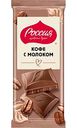 Шоколад молочный Россия - Щедрая душа! кофе с молоком, 75г