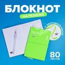 Блокнот на резинке, 80 листов, в ассортименте