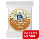 БОН-ДАРИ Сыр Тамбовский 52% (в) фл/п(Бондарский СЗ):2,4