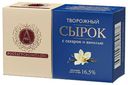 Сырок творожный А.Ростагрокомплекс с сахаром и ванилью 16,5% БЗМЖ 100 г