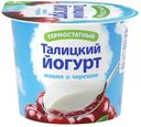 Йогурт "Талицкий" термостатный с компонентами с фруктово-ягодным наполнителем Вишня-черешня 3% 125г