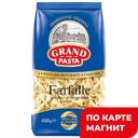 GRAND DI PASTA Макаронные издел Farfalle 400г фл/п(Макфа):12