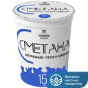 Сметана СВОЁ КАЛУЖСКОЕ 15% 300г