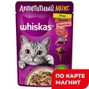 WHISKAS Аппетитный микс Корм д/кош утка/печень 75г(Марс):28