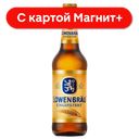LOWENBRAU Пиво свет паст н/ф 4,9% 0,45л ст/бут(Инбев):20