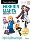 Книга Fashion манга Учимся рисовать Харт К., 144 стр.