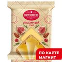ВКУСНОТЕЕВО Сыр Любимый 45% 180г фл/п(ВоронежМК):6