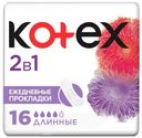 Прокладки Kotex ежедневные 2в1 длинные, 16шт