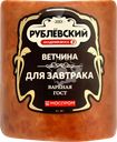 Ветчина вареная из свинины РУБЛЁВСКИЙ Для Завтрака высший сорт, 400г