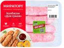 Колбаски из свинины для гриля охлажденные Мираторг ГВУ 400г