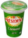 Сметана President 20%, 350г