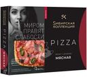 Пицца Сибирская коллекция Meat Lovers мясная замороженная, 420г